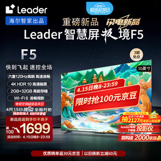 Leader海尔智家 L55F5 55英寸4K超高清电视120Hz 2+32GB护眼平板电视机液晶智慧屏以旧换新