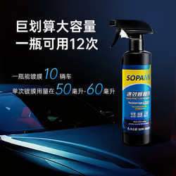 Sopami 索帕米汽車鍍膜劑速效車漆液體渡膜水晶噴霧鍍膜500ML