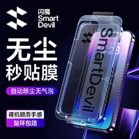 SMARTDEVIL 闪魔 适用于苹果14pro/14promax钢化膜14/13手机膜plus自动除尘高清防指纹