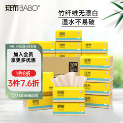 BABO 斑布 抽纸 3层100抽*20包 原生竹浆湿水不易破纸巾 卫生纸 餐巾纸 整箱