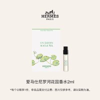 HERMÈS 爱马仕 尼罗河花园香水2ml