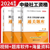 2024社会工作者中级题库3册套装：社会工作实务+社会工作法规与政策+社会工作综合能力