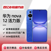 HUAWEI 华为 nova 12手机活力版全网通华为智能手机新款官方正品8+256
