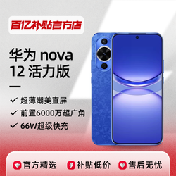 HUAWEI 華為 nova 12手機活力版全網通華為智能手機新款官方正品8+256