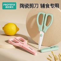 PROTEFIX 恐龙医生 宝宝辅食剪刀婴儿陶瓷儿童工具便携剪肉婴儿面条食物专剪餐具厨房