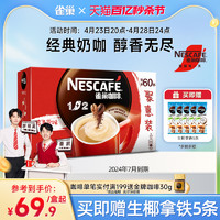 Nestlé 雀巢 1+2原味特浓三合一微研磨拿铁速溶咖啡60条