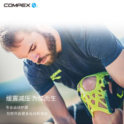 COMPEX 進口專業運動髕骨護膝