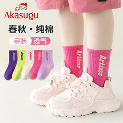 Akasugu 新生 儿童袜子女童春秋季纯棉运动潮袜中大童女孩春夏款中筒袜