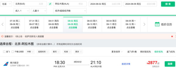 又一免簽國好價！暑假2.8K+往返！北京/杭州=哈薩克斯坦阿拉木圖機票