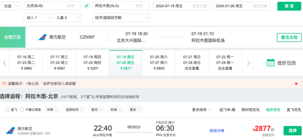 又一免簽國好價！暑假2.8K+往返！北京/杭州=哈薩克斯坦阿拉木圖機票