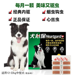 Heartgard 犬心保 狗體內驅蟲藥 中型12-22kg 整盒6粒