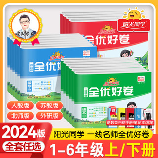 《正版阳光同学全优好卷》（1-6年级）（语数英科学）（人教北师苏教科教）