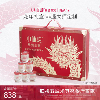 FRESH 小仙炖 鲜炖燕窝 小鲜瓶限定礼盒 送礼送老婆送家人  龙年限定低糖款-40gx15-保质180天