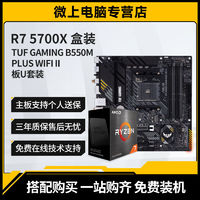 百亿补贴：AMD R7 5700X盒装搭华硕TUF重炮手B550M-PLUS WIFI II主板cpu套装