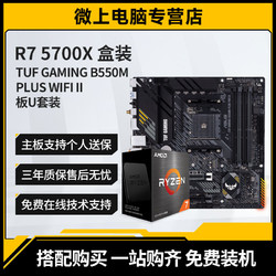 AMD R7 5700X盒裝搭華碩TUF重炮手B550M-PLUS WIFI II主板cpu套裝