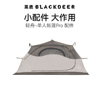 BLACKDEER 黑鹿 轻舟单人帐篷pro配件专用