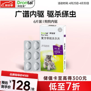 拜宠清 BAYER 拜耳 狗狗专用 体内驱虫药 6片