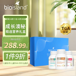 BIO ISLAND 佰澳朗德 比奥岛 婴幼儿童牛乳钙 海藻油DHA 锌片 礼盒装