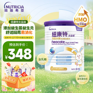 Neocate 纽康特 太益啟HMO深度水解乳蛋白配方粉0-12个月400g/专为敏宝设计添加益生元益生菌