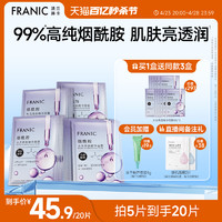 FRANIC 法兰琳卡 烟酰胺水光亮润精华面膜女补水保湿官方旗舰店正品