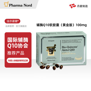 法尔诺德   辅酶Q10软胶囊（黄金版）国际辅酶Q10协会推荐产品 Bio-Quinone 90粒/盒 保税区