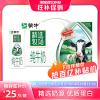 MENGNIU 蒙牛 【20点抢】蒙牛精选牧场纯牛奶全脂苗条装250ml×10盒