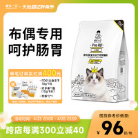 诚实一口 ProRD布偶猫幼猫成猫全价无谷冻干双拼布偶猫粮1.35kg