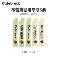 cafebreak 布蕾克 咖啡液浓缩萃取液意式黑咖啡榛果速溶拿铁5条