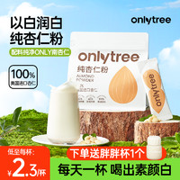 onlytree 纯杏仁粉官方旗舰店非七白饮冲饮即食南杏仁粉早餐代餐粉