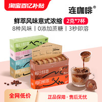 Coffee Box 连咖啡 每日鲜萃意式浓缩咖啡 经典原味