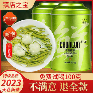 春伦 2023新茶特级福州茉莉花茶浓香型福建茶叶绿茶250g店