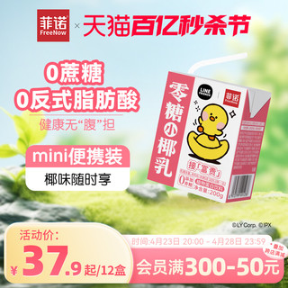 FreeNow 菲诺 零糖小椰乳 200g*12盒