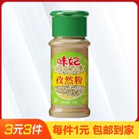 味妃 烧烤调料孜然粉30g撒料