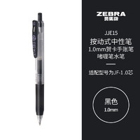 ZEBRA 斑马牌 JJE15-BK 按动中性笔 黑色 1.0mm 单支装