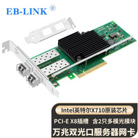 EB-LINK intel  X710芯片PCI-E X8万兆双光口网卡10G光纤含SFP+多模光模块服务器网络适配器支持融合存储