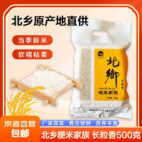 JX 京喜 东北大米长粒香米现磨当季新米真空包装500克/袋