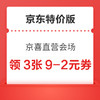 京东特价版 京喜直营会场 领3张9-2优惠券