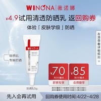 WINONA 薇诺娜 清透防晒乳SPF48PA+++5g