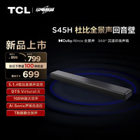 TCL 回音壁 S45H 杜比全景声 DTS Virtual:X 100W大功率 Soundbar 电视音响 家庭影院