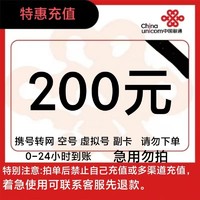 中國聯通 聯通話費200元（0－24小時內到賬）
