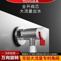 百亿补贴：TOYO统用大流量三角阀通用加厚燃气热水器止水阀万向旋转马桶专用