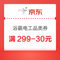 20点开始、家装季：京东 浴霸电工品类券