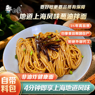 BAIXIANG 白象 葱油拌面网红酱拌面凉拌面挂面面条速食带调料