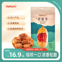 kekemi 碧根果106g/袋孕妇零食干果大颗粒奶油味手剥碧根果长寿果