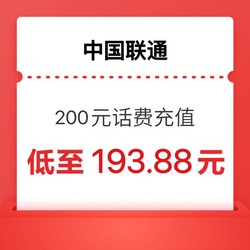 China unicom 中國聯通 200 話費  0-24小時內到賬