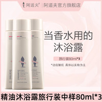 ADOLPH 阿道夫 玫瑰精油沐浴香露沐浴乳旅行装中样80ml*3青春记忆