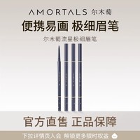 AMORTALS 尔木萄 流星极细眉笔防水持久官方旗舰店C