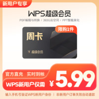 wps超级会员7天周卡PDF编辑器excel工具PPT官方正版