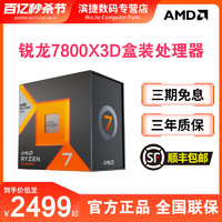AMD 锐龙R7 7800X3D盒装 DDR5类型 AM5电脑CPU8核16线程全新处理器