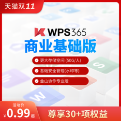 WPS 365商業基礎版30天激活碼
